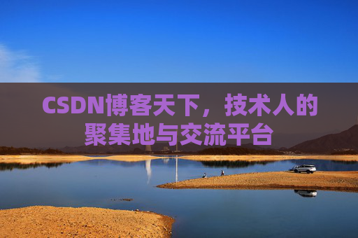 CSDN博客天下，技术人的聚集地与交流平台
